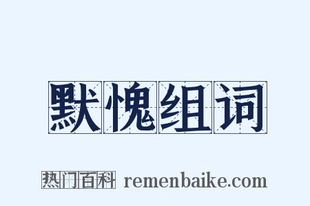 默愧组词是什么意思的图片